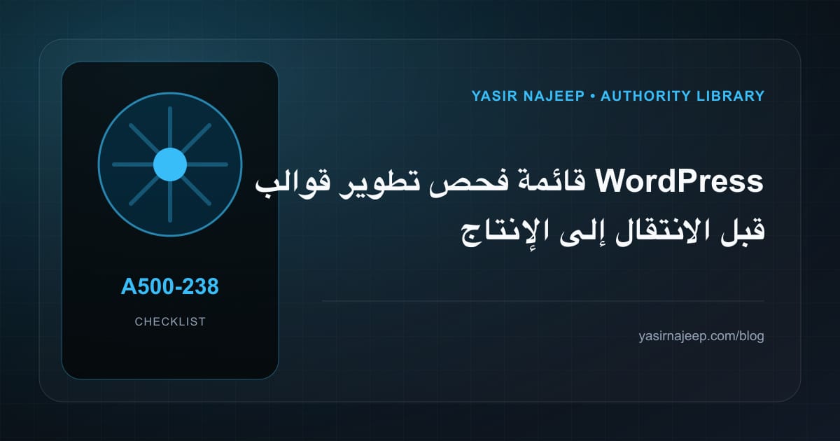 قائمة فحص تطوير قوالب WordPress قبل الانتقال إلى الإنتاج