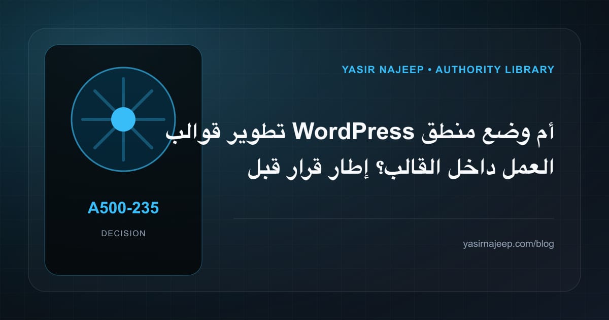 كيف تتخذ قرار تطوير قوالب WordPress؟ الملاءمة والملكية والمخاطر