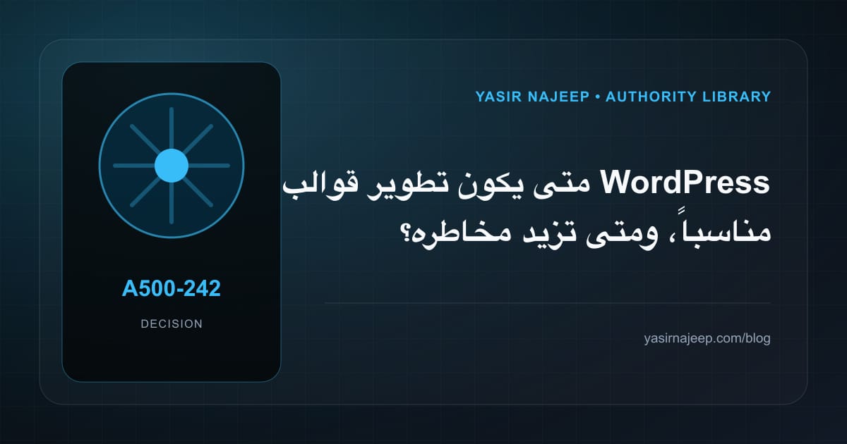 متى تستحق تطوير قوالب WordPress الاستثمار، ومتى يكون التأجيل أفضل؟