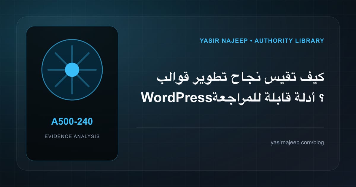 كيف تقيس نجاح تطوير قوالب WordPress؟ أدلة قابلة للمراجعة
