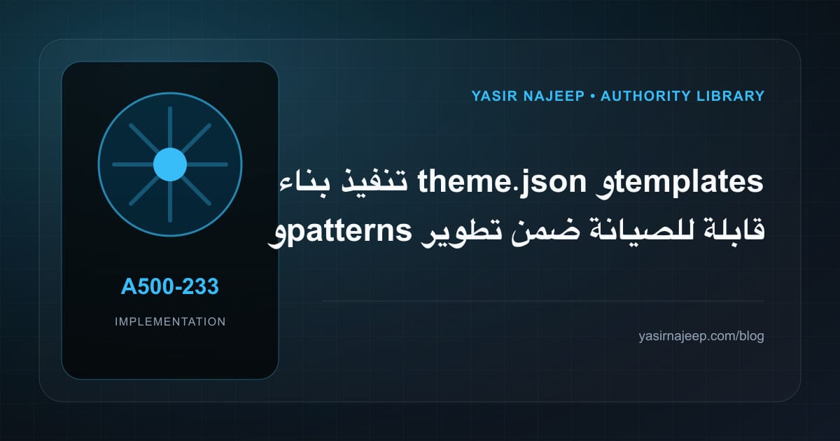تنفيذ بناء theme.json و templates و patterns قابلة للصيانة ضمن تطوير قوالب WordPress: خطوات قابلة للاختبار