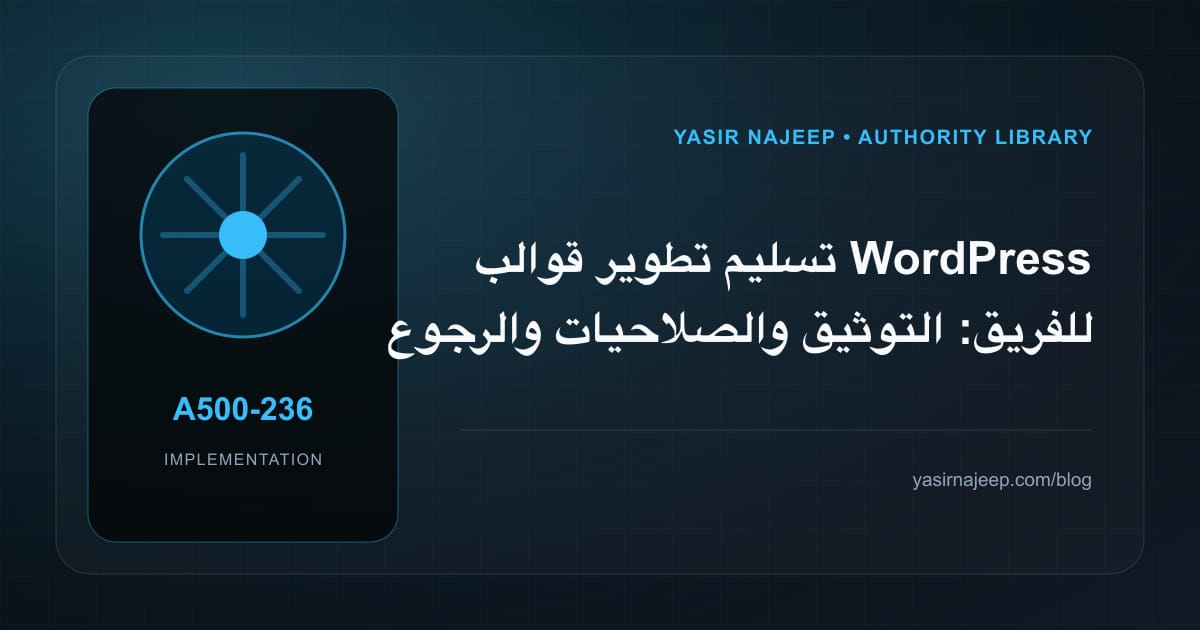 تسليم تطوير قوالب WordPress للفريق: التوثيق والصلاحيات والرجوع