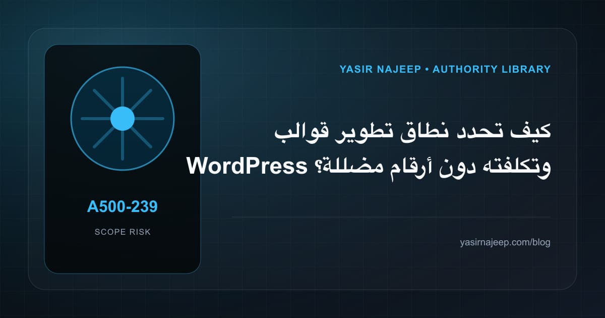 تقدير العمل المطلوب في تطوير قوالب WordPress دون أرقام مضللة