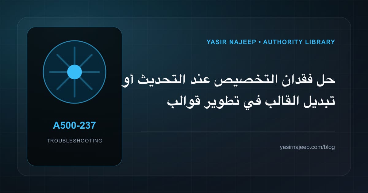 أعطال تطوير قوالب WordPress: عالج السبب لا العرض
