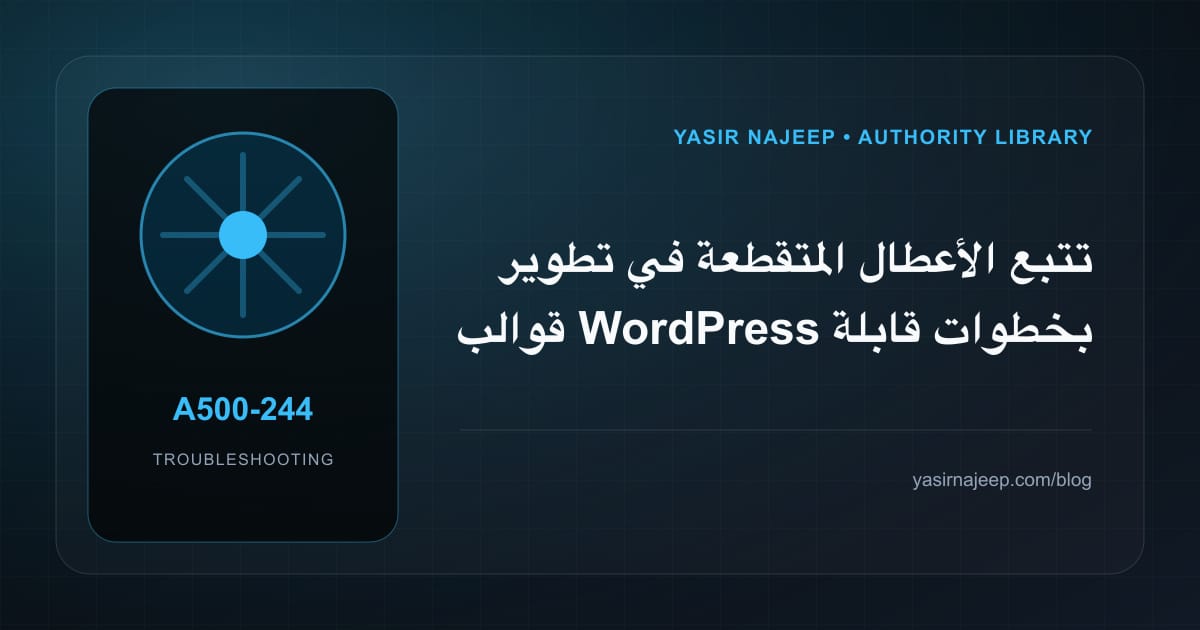 تتبع الأعطال المتقطعة في تطوير قوالب WordPress بخطوات قابلة للإعادة