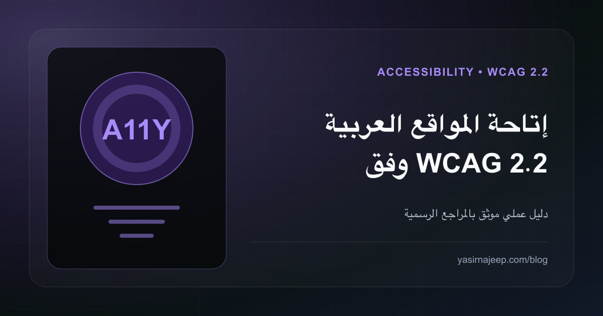إتاحة المواقع العربية وفق WCAG 2.2