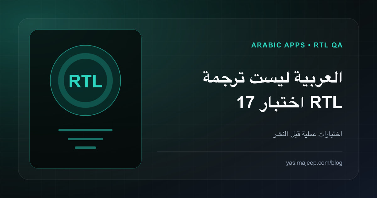 العربية ليست ترجمة: 17 اختبار RTL يجب أن ينجح فيها أي تطبيق قبل النشر