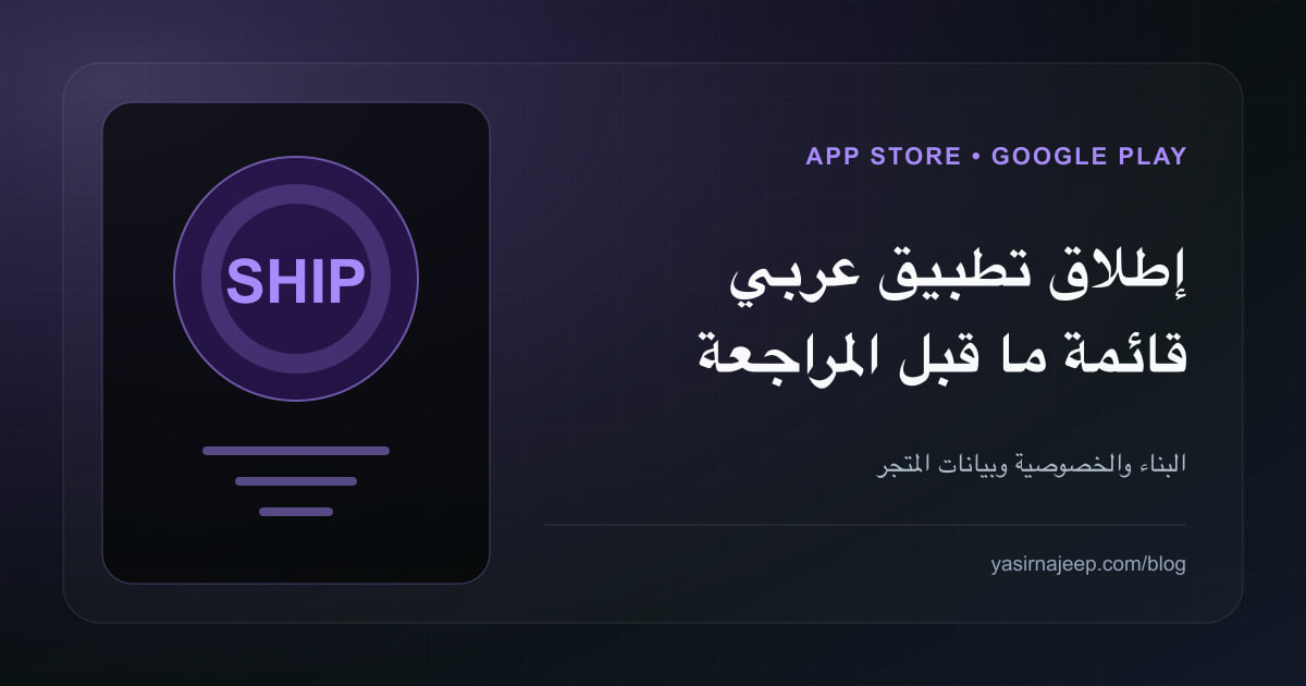 إطلاق تطبيق عربي على App Store و Google Play: قائمة فحص المطور قبل المراجعة