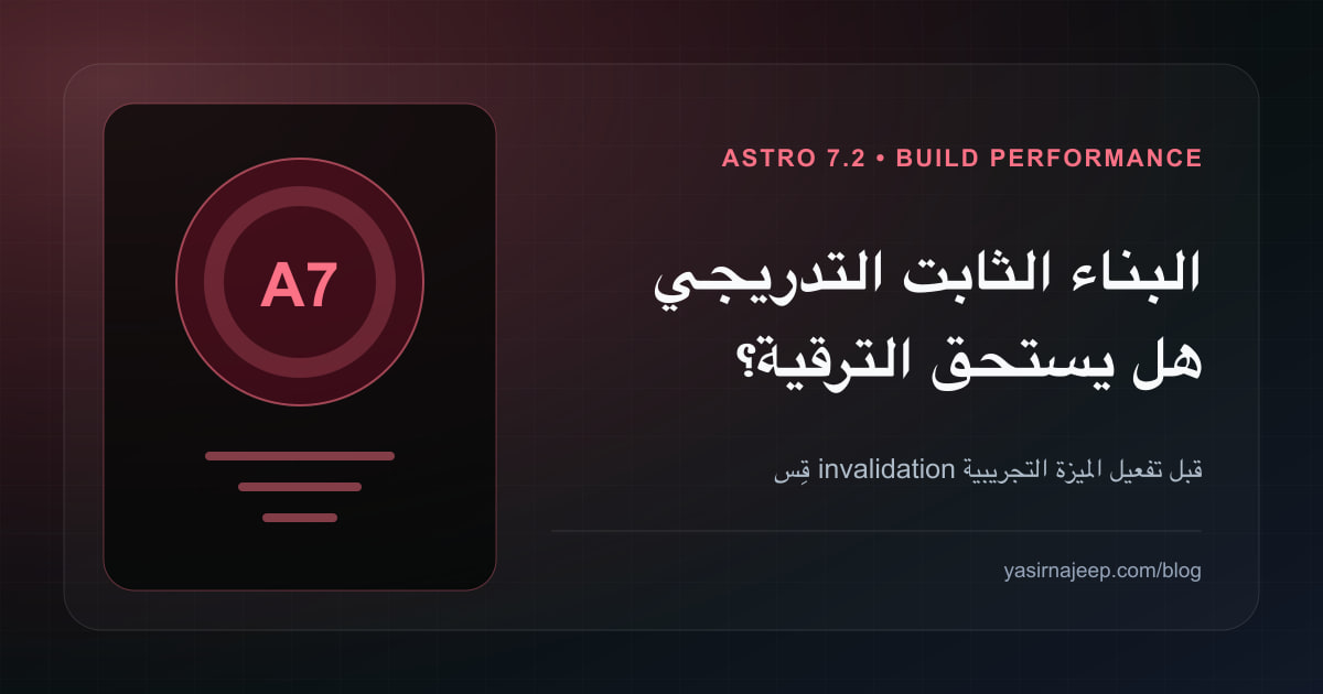 Astro 7.2 والبناء الثابت التدريجي: هل تستحق الترقية لمواقع المحتوى؟