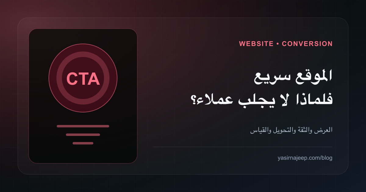 لماذا لا يجلب موقعك عملاء رغم سرعته؟ تدقيق العرض والثقة والتحويل و SEO
