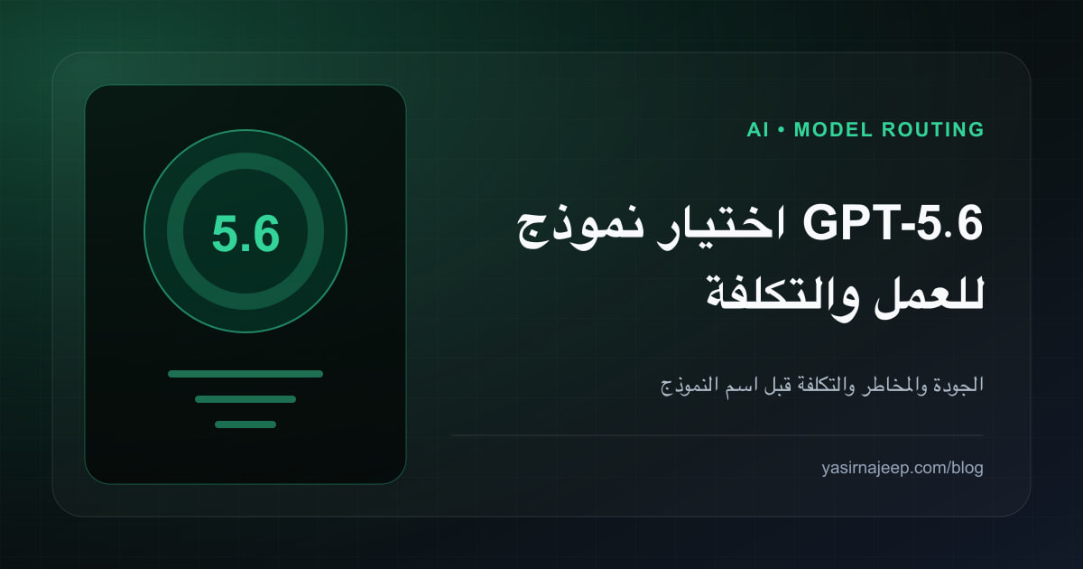 GPT-5.6 في المشاريع الحقيقية: كيف تختار Sol أو Terra أو Luna دون هدر الميزانية؟