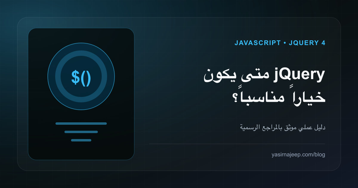 متى يكون jQuery خياراً مناسباً في مشروع حديث؟