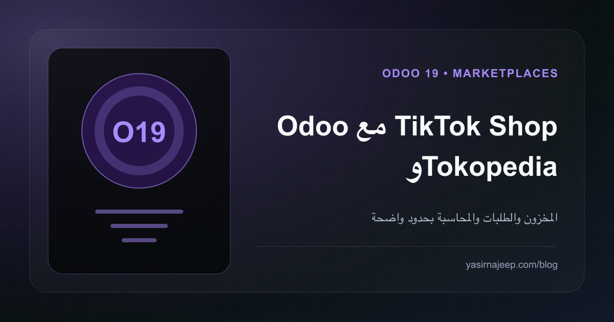 تكامل Odoo 19 مع TikTok Shop و Tokopedia: ما الذي يحله فعلاً؟