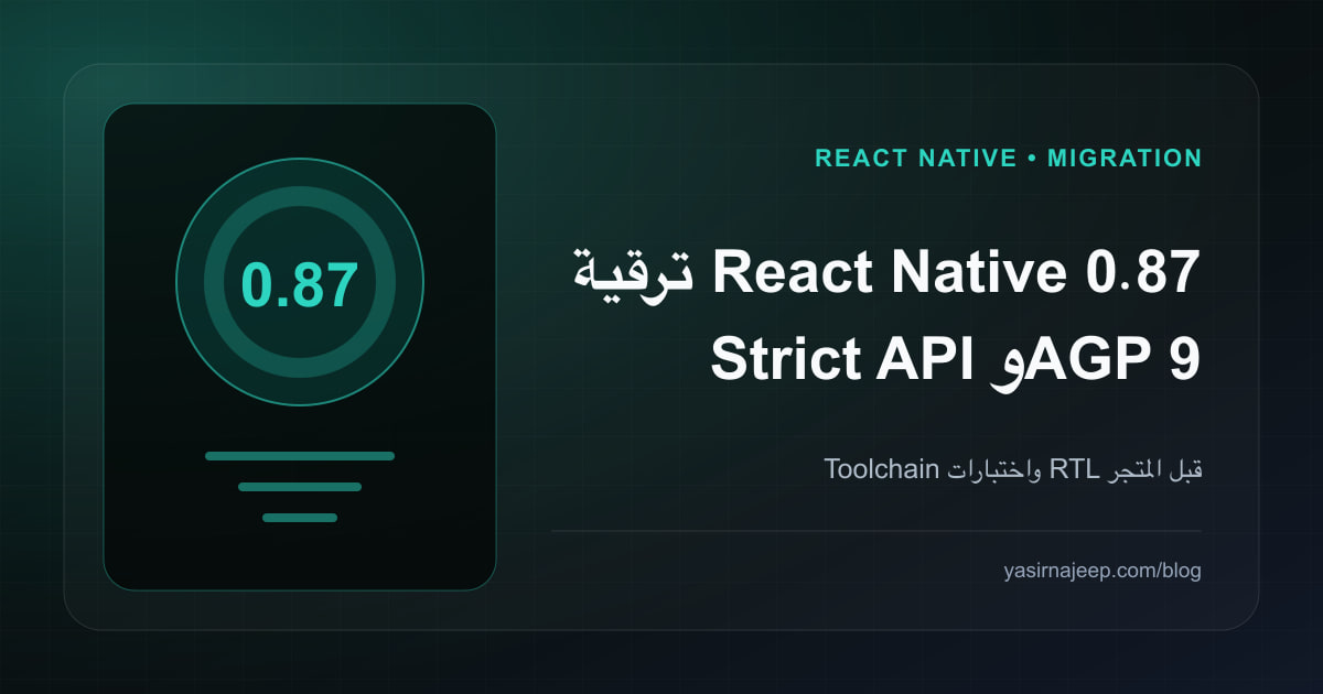 React Native 0.87: دليل ترقية Strict TypeScript و AGP 9 و SwiftPM