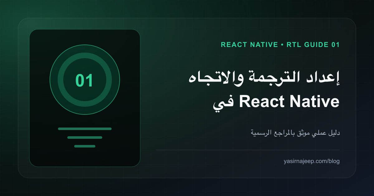 دليل React Native العربي و RTL: من الإعداد إلى الاختبار