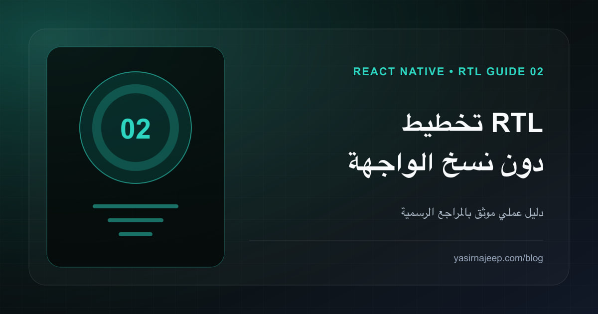 دليل React Native للعربية (2): تخطيط RTL دون نسخ الواجهة