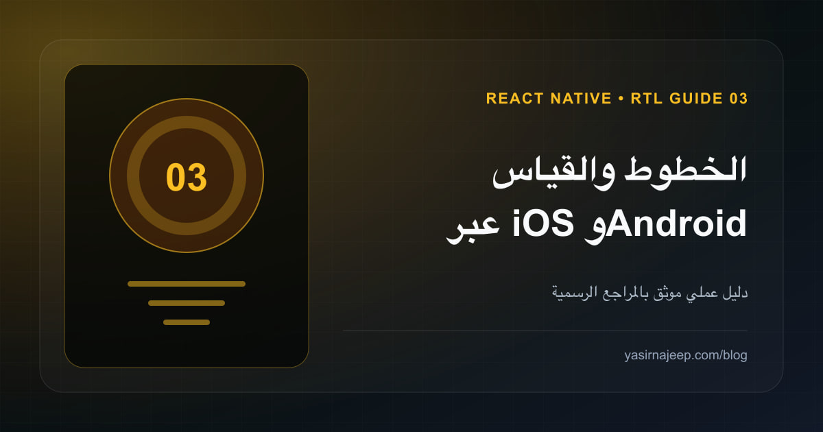 دليل React Native للعربية (3): الخطوط والقياس عبر iOS و Android