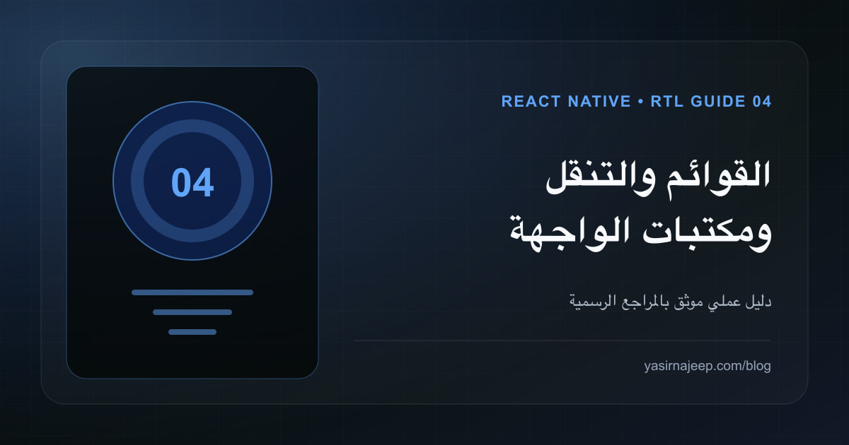 دليل React Native للعربية (4): القوائم والتنقل والمكتبات