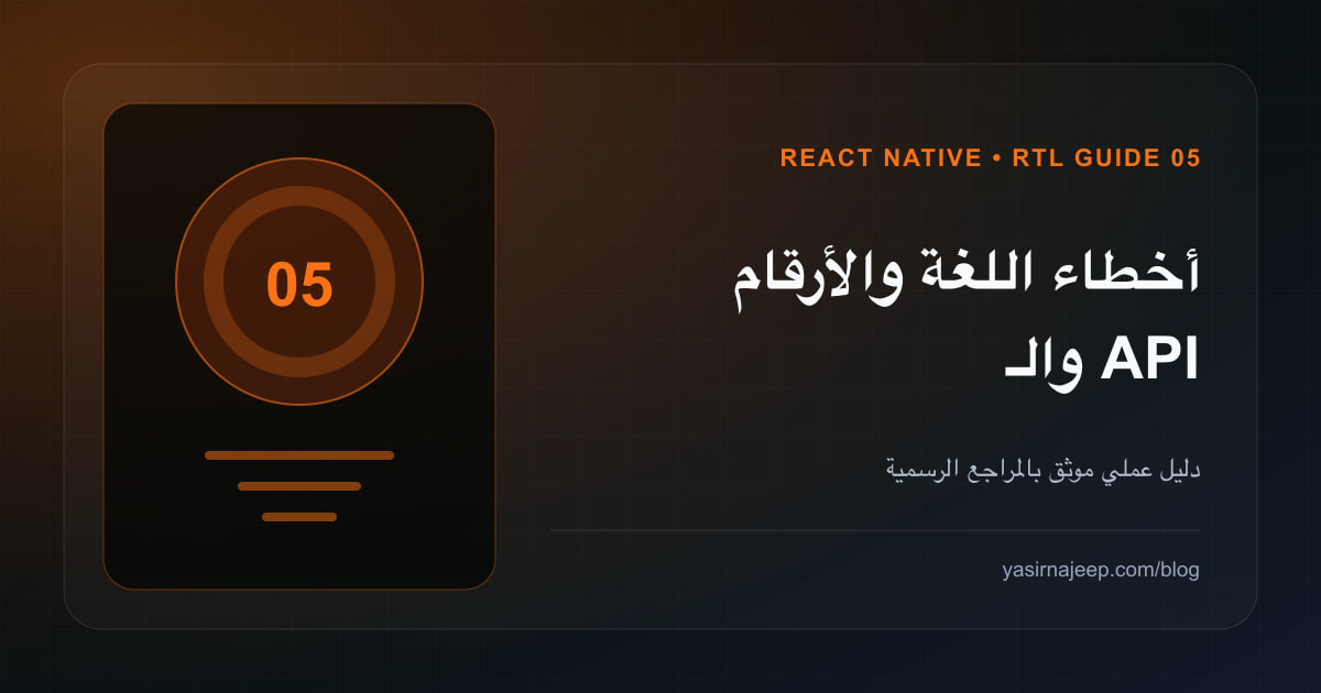 دليل React Native للعربية (5): أخطاء اللغة والأرقام والـ API