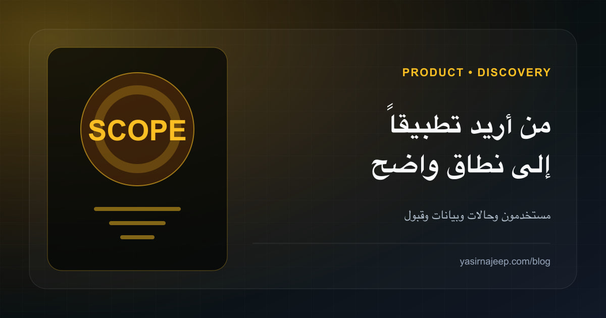 كيف أحول عبارة أريد تطبيقاً إلى نطاق عمل قابل للتسعير والتنفيذ؟