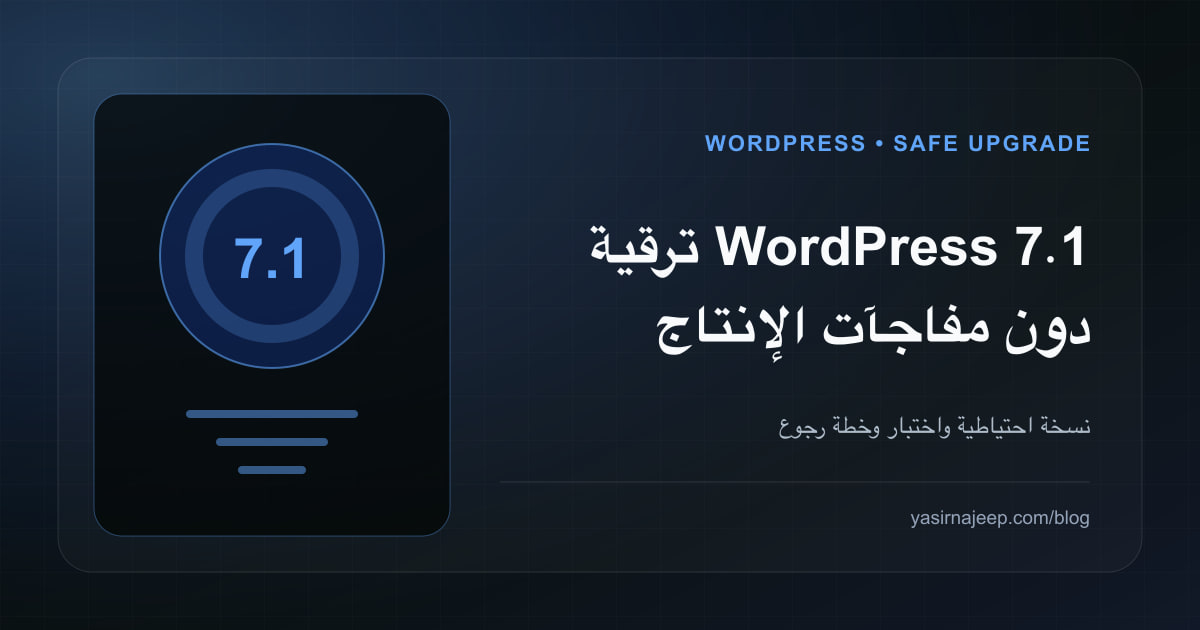 WordPress 7.1: ما الذي تغير وكيف تختبر الترقية بأمان؟